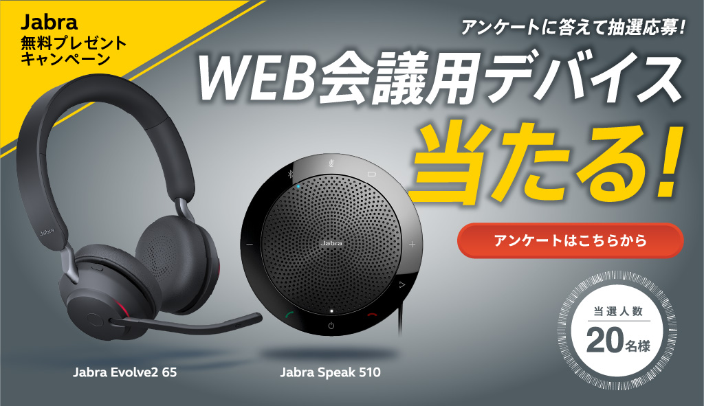 公式】ジャブラ 無料トライアルキャンペーン- Jabra【法人向け】